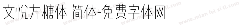 文悦方糖体 简体字体转换